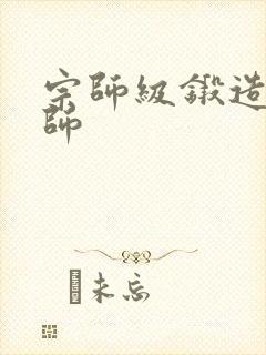 宗师级锻造训练师