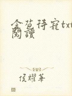 含苞待宠txt阅读