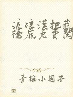 流浪汉把我拉进桥底免费阅读