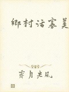 乡村活寡美人沟封面