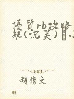 优质rb攻略系统(沉芙) 寀小花