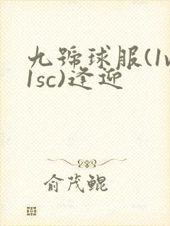 九号球服(1v1sc)逢迎