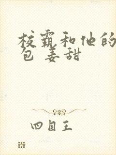 校霸和他的小哭包 姜甜