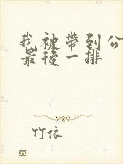 我被带到公交车最后一排