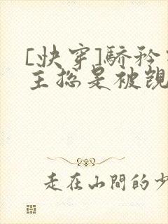 [快穿]骄矜宿主总是被觊觎封面