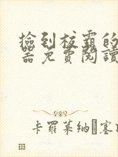 捡到校霸的遥控器免费阅读