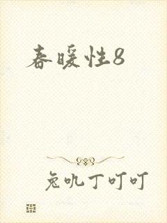 春暖性8封面