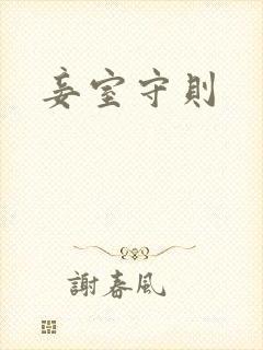 妾室守则