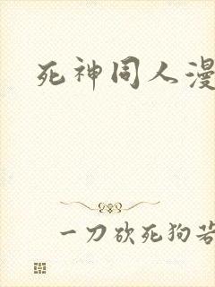 死神同人漫画