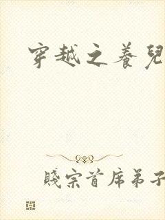 穿越之养儿不易