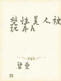 双性美人被催眠玩弄h