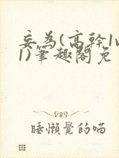 妄为(高干1v1)笔趣阁免费阅读