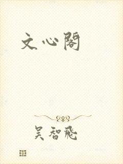 文心阁