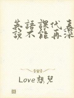 英语课代表哭着说不能再深了封面