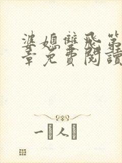 婆媳双飞第70章免费阅读