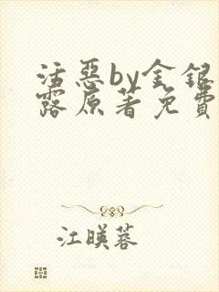 活恶by金银花露原著免费阅读封面