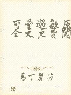 可爱过敏原小说全文免费阅读封面