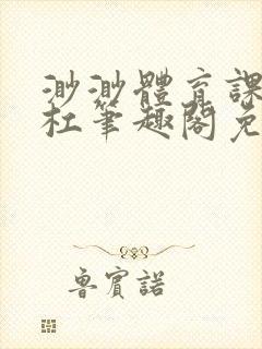 渺渺体育课抓单杠笔趣阁免费