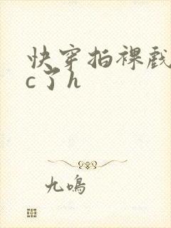 快穿拍裸戏时被c了h