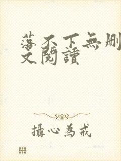 落不下无删减全文阅读