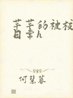 芊芊的被校长脔日常h