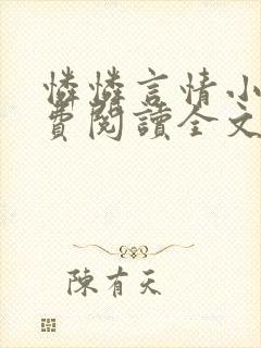 怜怜言情小说免费阅读全文