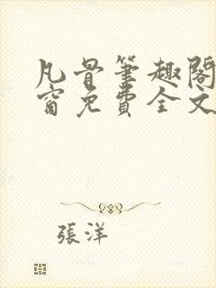 凡骨笔趣阁无弹窗免费全文阅读封面