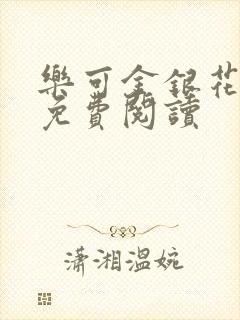 乐可金银花原文免费阅读