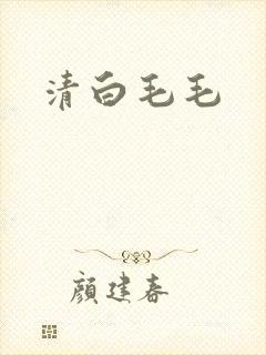 清白毛毛