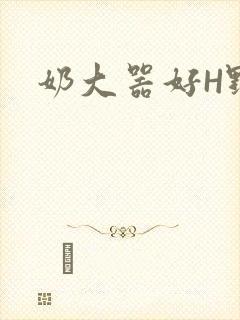 奶大器好H野战