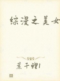 综漫之美女掠夺