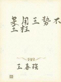 是用玉势不是用玉柱