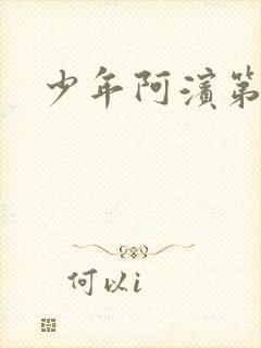 少年阿滨第3章封面