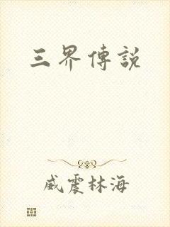 三界传说