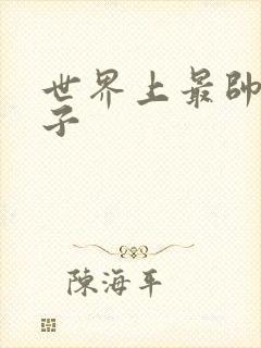 世界上最帅的虫子封面