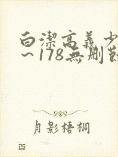 白洁高义少妇1～178无删节