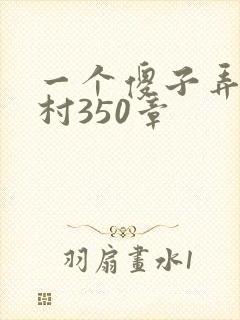 一个傻子弄一个村350章封面