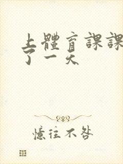 上体育课课被捅了一天封面