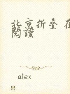 北京折叠 在线阅读封面