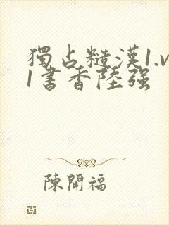 独占糙汉1.v1书香陆强封面