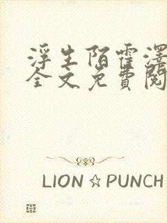 浮生陌霍泽小说全文免费阅读笔趣阁