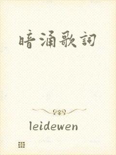 暗涌歌词