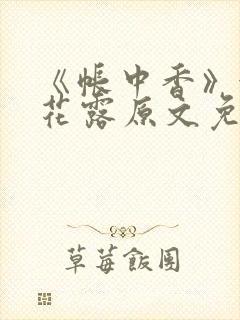 《帐中香》金银花露原文免费阅读