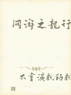 网游之龙行天下