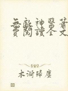 无敌神医萧轩免费阅读全文