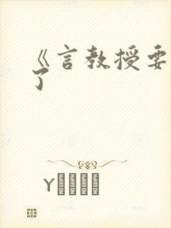 《言教授要撞坏了