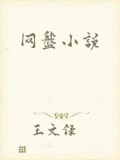 网盘小说
