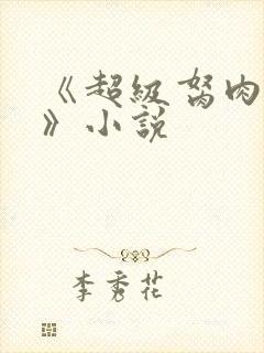 《超级胬肉系统》小说