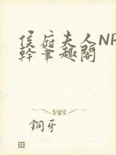 侯府夫人NP高干笔趣阁