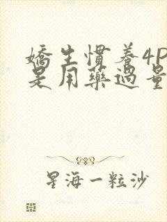 娇生惯养4PH是用药过量吗